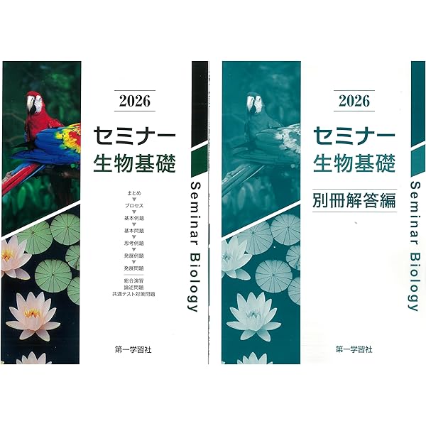 セミナー生物基礎+生物 (2026) |本 | 通販 | Amazon